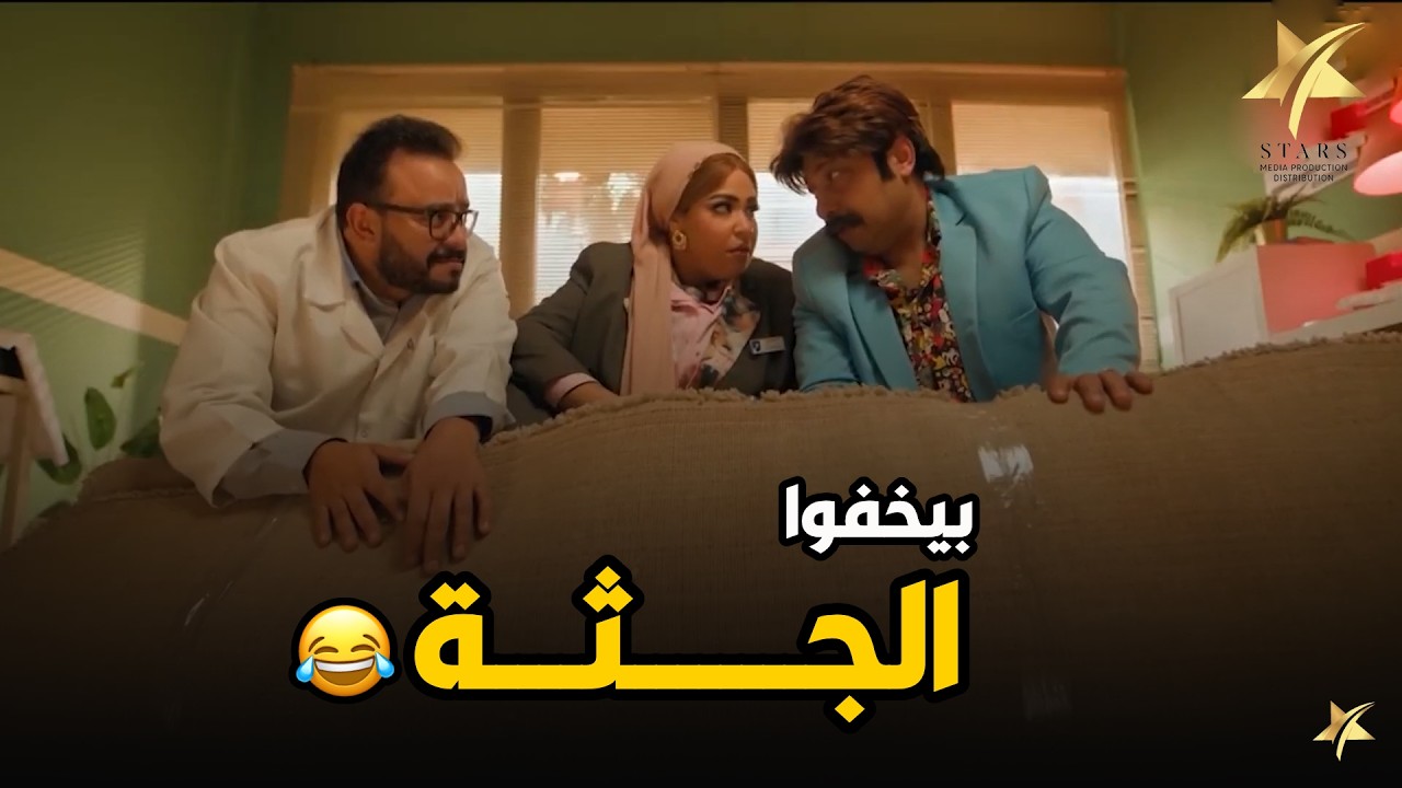 شلة الاغبيا ..  ثروت و داغر و ويزو اتقفشوا و هما بيحاول يخفوا الجـ ــثة في السجادة😂
