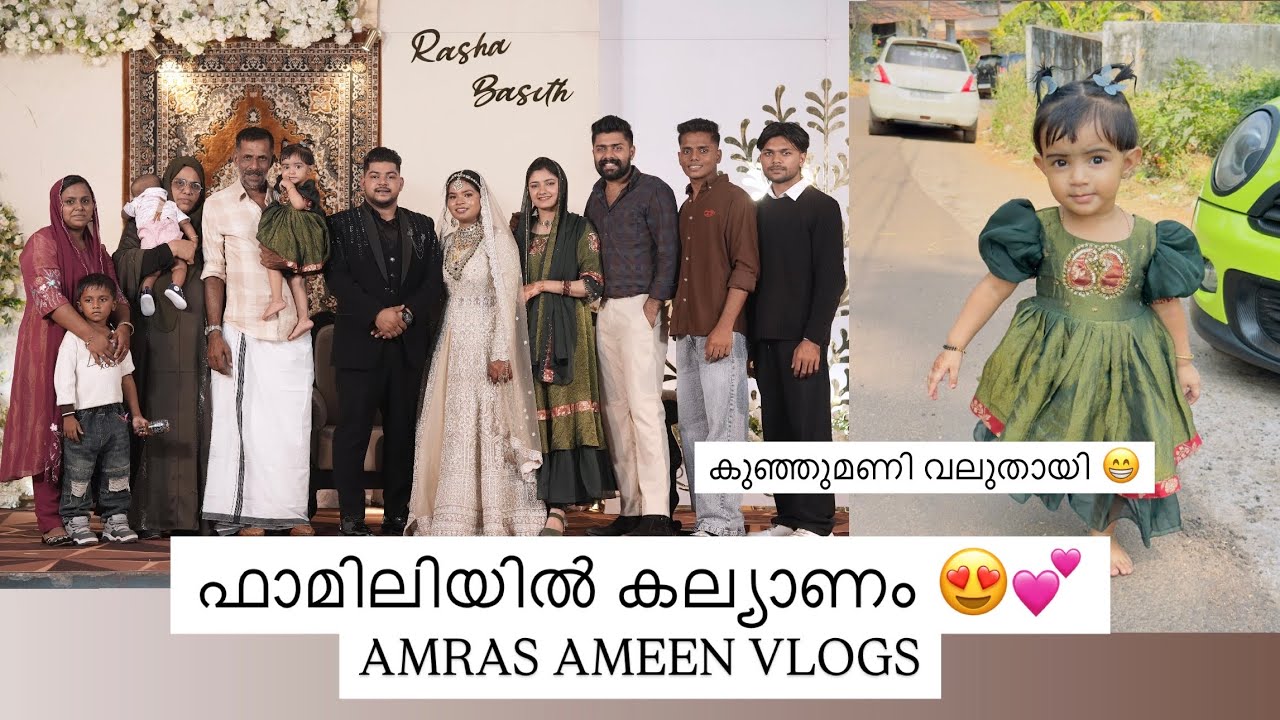കുഞ്ഞുമണി വലുതായി 😁| ഫാമിലിയിൽ കല്യാണം 😍 | AMRAS AMEEN VLOGS |
