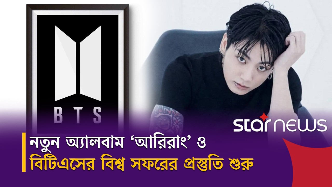 তিন বছর পর কামব্যাক কনসার্ট নিয়ে সিউলের মঞ্চে ফিরছে বিটিএস | Star News