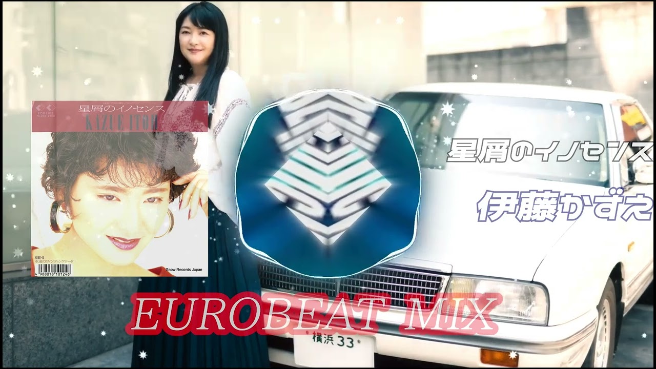 伊藤かずえ - 星屑のイノセンス (Eurobeat mix)