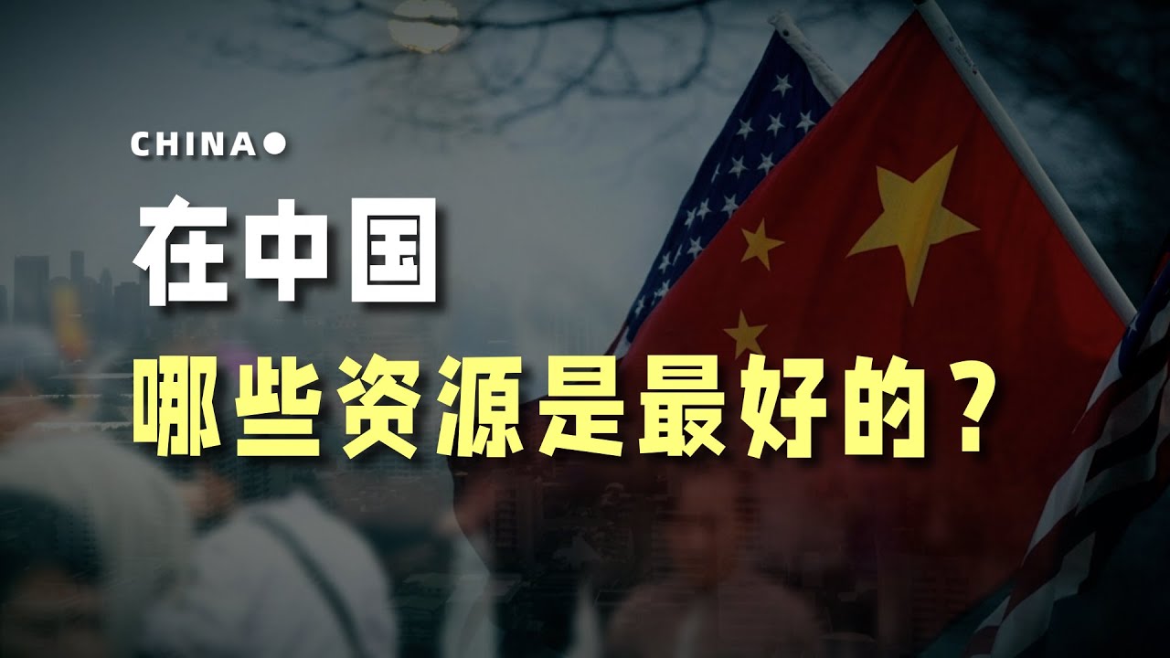 在中国，哪些资源是最好的？