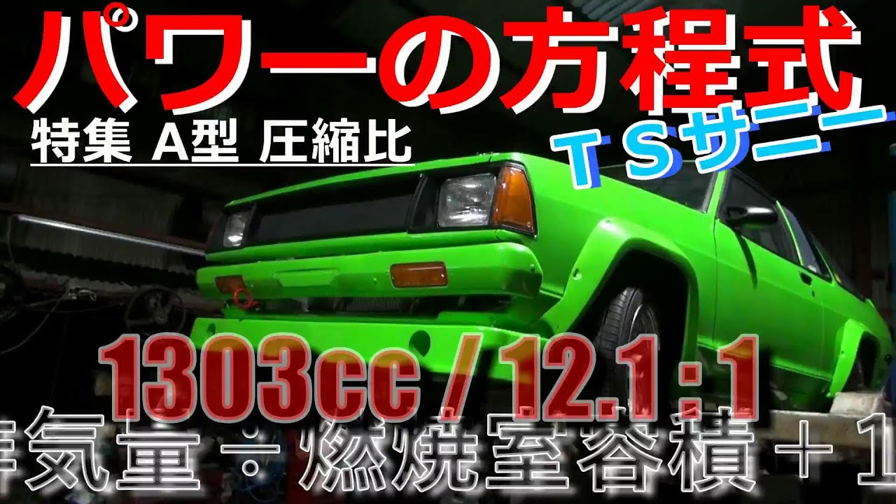 【TSサニー】1300ccA12型エンジン ハイパワーの方程式 ！！TSサニーを九州のショップでガチで製作/レーシングサービスアオヤギ /TS1300チャレンジ③ヘッドチューン圧縮比 バルブスプリング