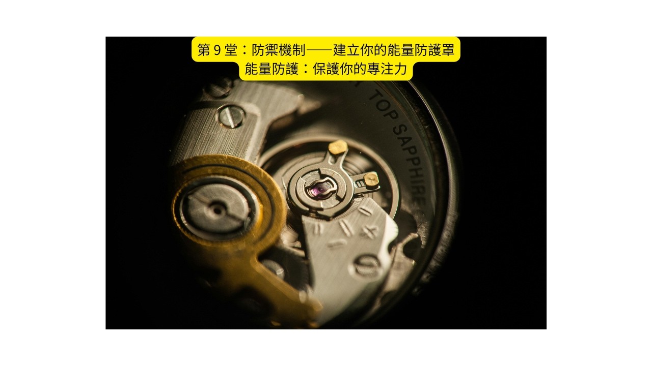 第 9 堂：防禦機制——建立你的能量防護罩 能量防護：保護你的專注力