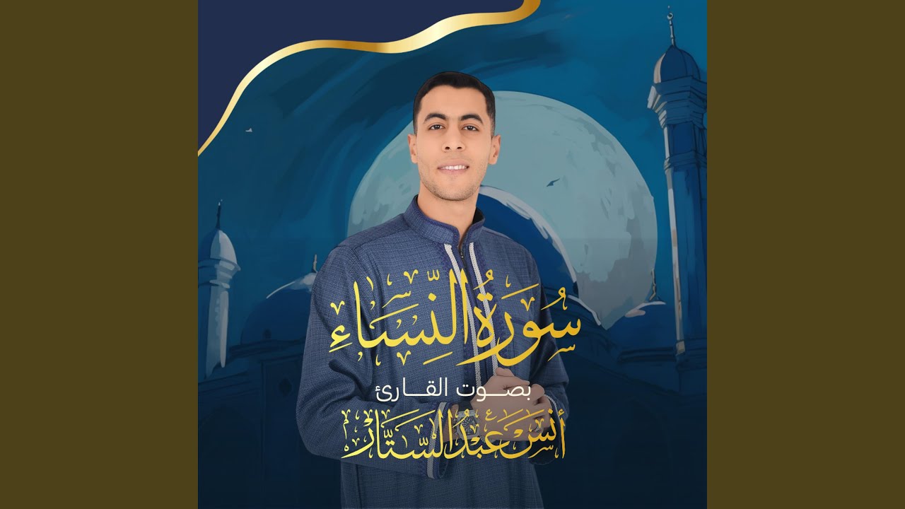 سورة النساء (كاملة) للقارئ أنس عبدالستار Anas Abdelsatar Surah...