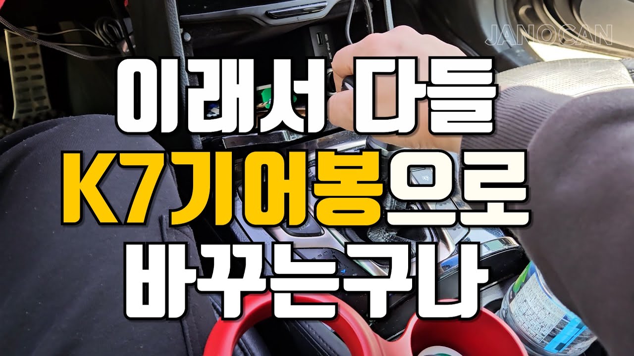 그랜저기어봉 K7기어봉으로 교체DIY (가공품을 구매하여 장착했습니다.)