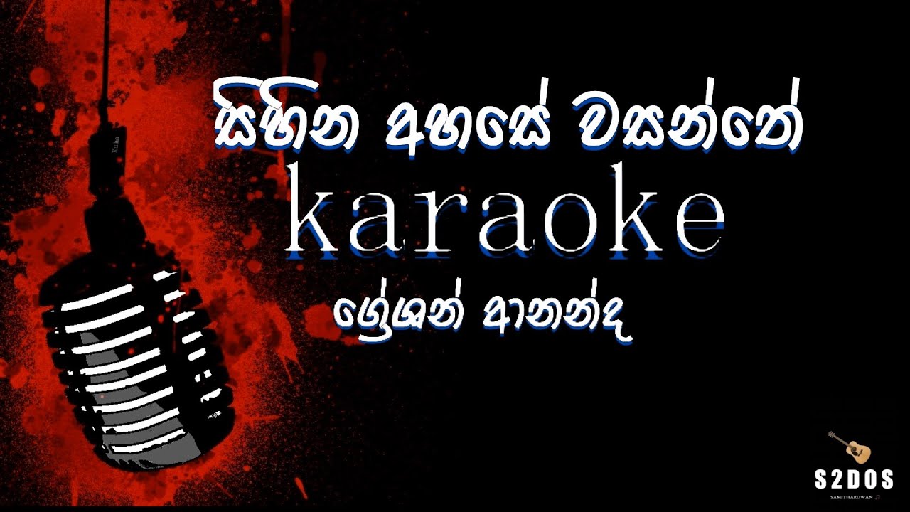 Sihina ahase, Greshan Ananda, sinhala without voice and sinhala karaoke music track