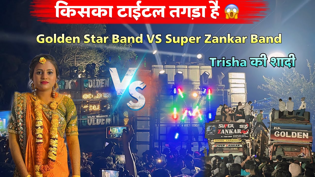 किसका टाईटल तगड़ा है 😱 Super Zankar Band VS Golden Star Band Trisha की शादी में