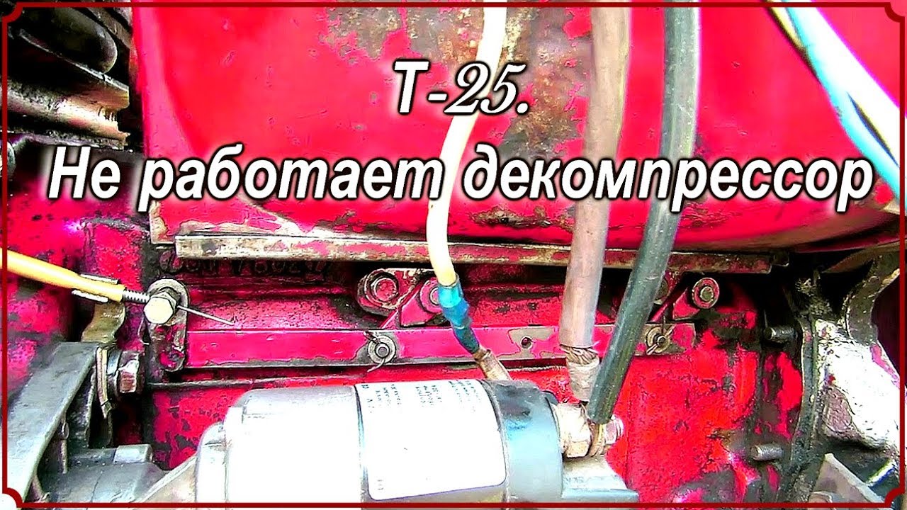 Т 25.  Не работает декомпрессор.