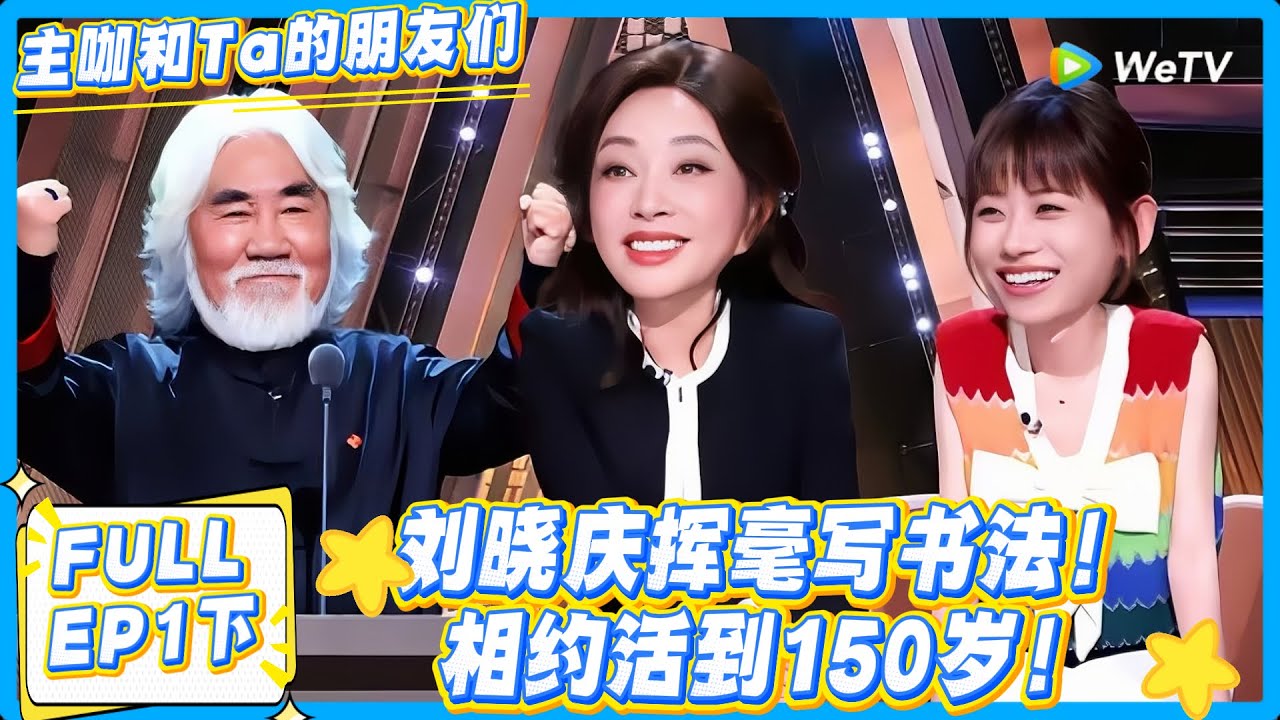真的牛！刘晓庆写书法+相约150岁，这格局直接拉满！ #主咖和Ta的朋友们 #综艺 #搞笑