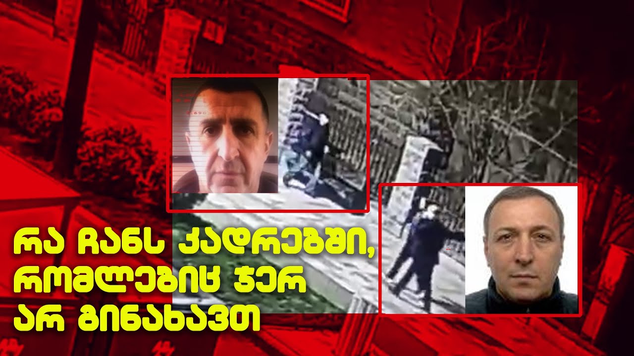 ქილერი,  ლევან ჯანგველაძის მკველობამდე მინიშნებას იღებს  - რა ჩანს კადრებში