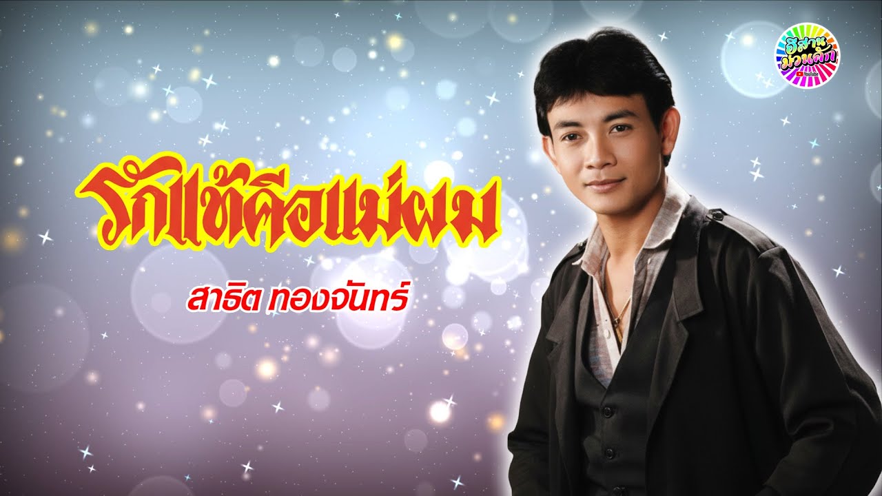 สาธิต ทองจันทร์ ชุด รักแท้คือแม่ผม 【IsanMuanKhak】