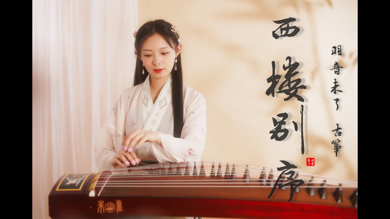 古箏雙聲部，揉碎你的心！【西樓別序】GuZheng Cover by 羽音未了