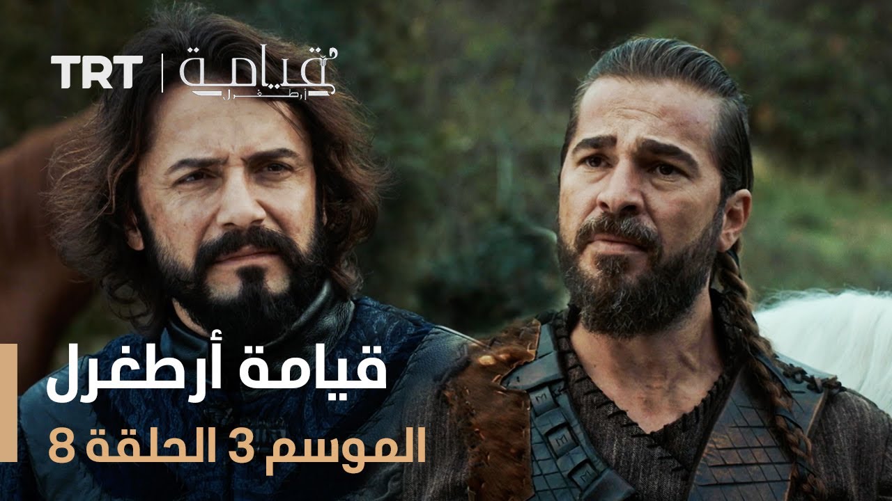 قيامة أرطغرل الموسم الثالث | الحلقة 8