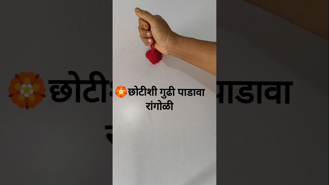 🏵️ गुढी पाडावा रांगोळी /Gudi padwa Rangoli#gudhipadavarangoli #gudhipadwarangoli #gudhipadwa2026