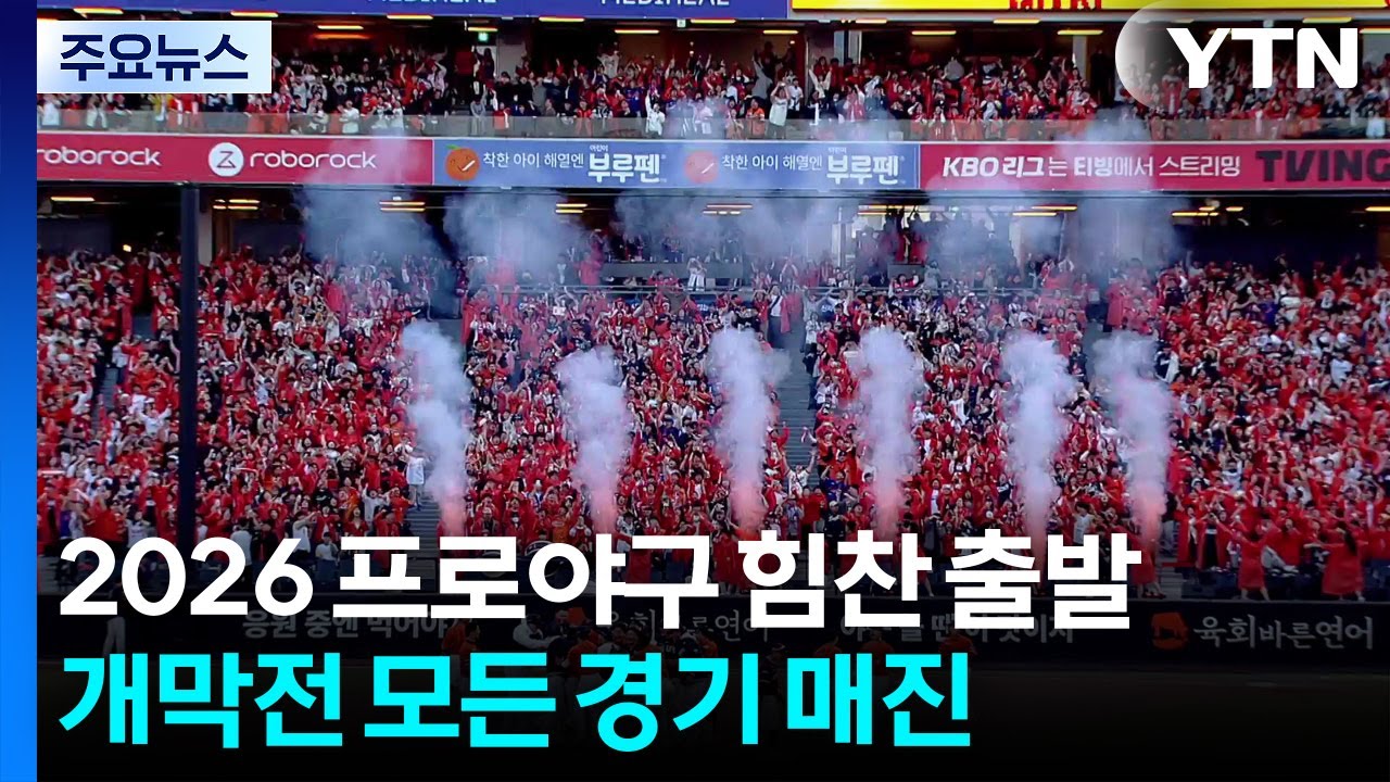 '전 구장 매진' 구름관중 열기 속...2026시즌 프로야구 힘찬 시작 / YTN