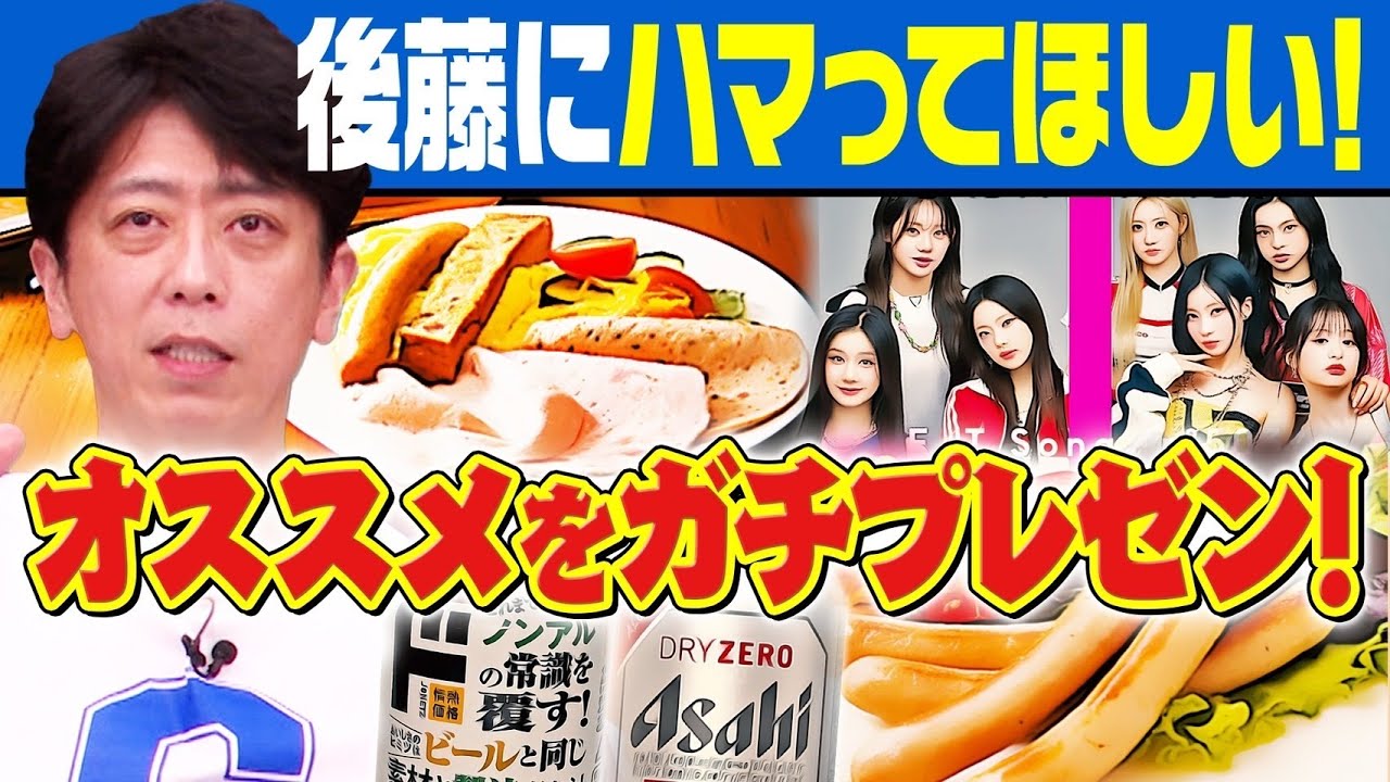 【ガチプレゼン】３人が見つけた、後藤がハマりそうな〇〇！