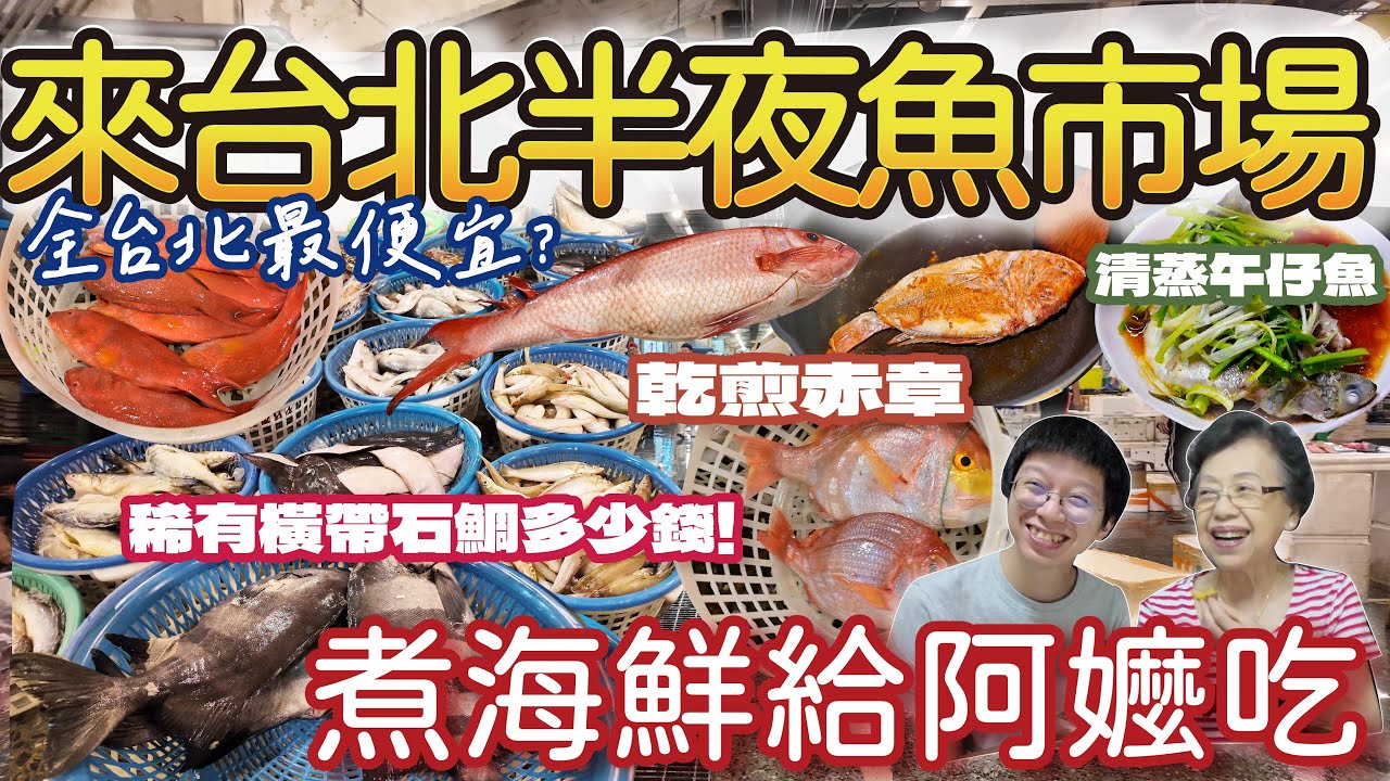 【漁港美食】凌晨兩點來台北最大批發魚市場買海鮮囉 | 超稀有橫帶石鯛多少錢? | 一大條生魚片等級紅甘只要3000! | 第一次煮海鮮給阿嬤吃會成功嗎? 激鮮赤章乾煎滋味如何? #魚市場 #海鮮