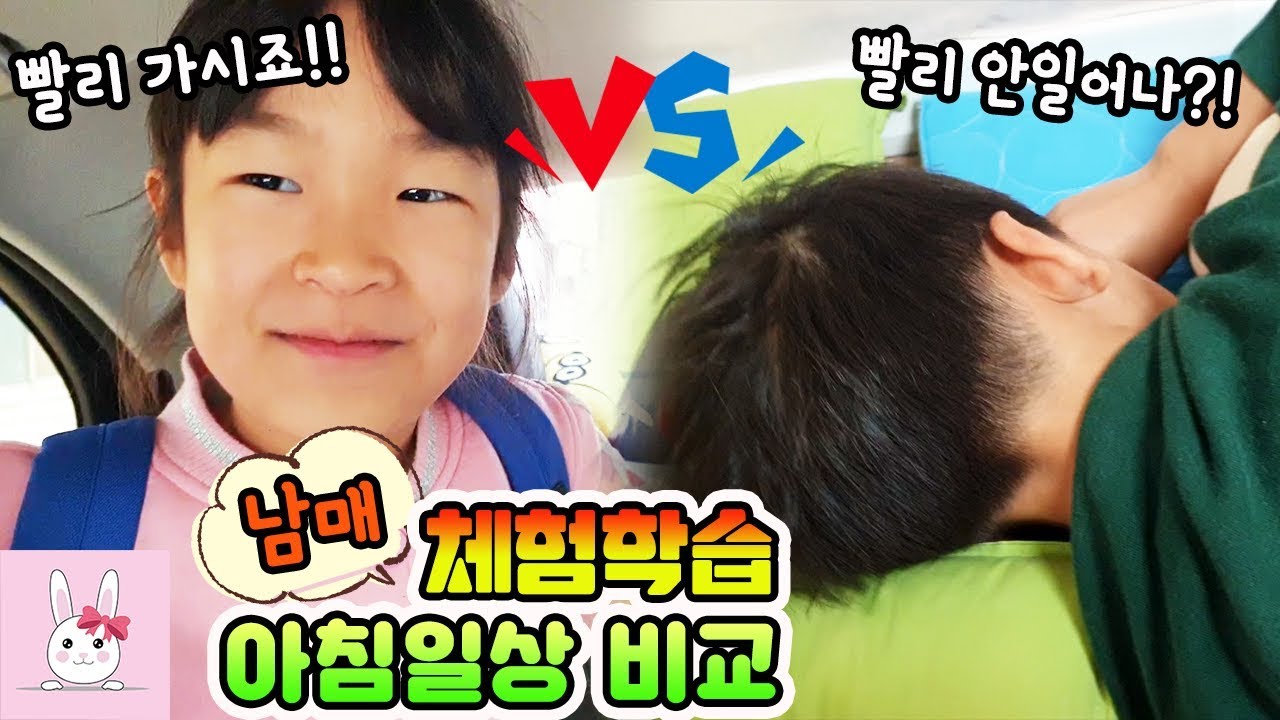 현장체험학습 갈때도 현실남매의 아침일상은 다릅니다! 일상 vlogㅣ토깽이네상상놀이터RabbitPlay