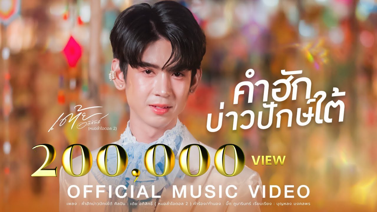คำฮักบ่าวปักษ์ใต้ - เต้ย อภิสิทธิ์ (หมอลำไอดอล 2)【OFFICIAL MV】