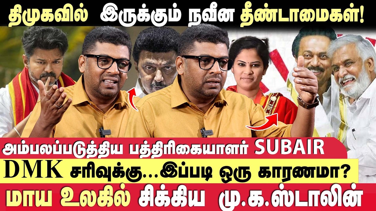 DMK செய்யும் Gen-Z அரசியல் ...கலாய்த்து தள்ளிய Journalist Subair | TVK | DMK | ADMK | Seithimalar