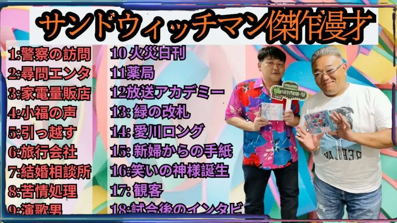 広告無しサンドウィッチマン 傑作漫才+コント #42 睡眠用作業用勉強用ドライブ用概要欄タイムスタンプ有り