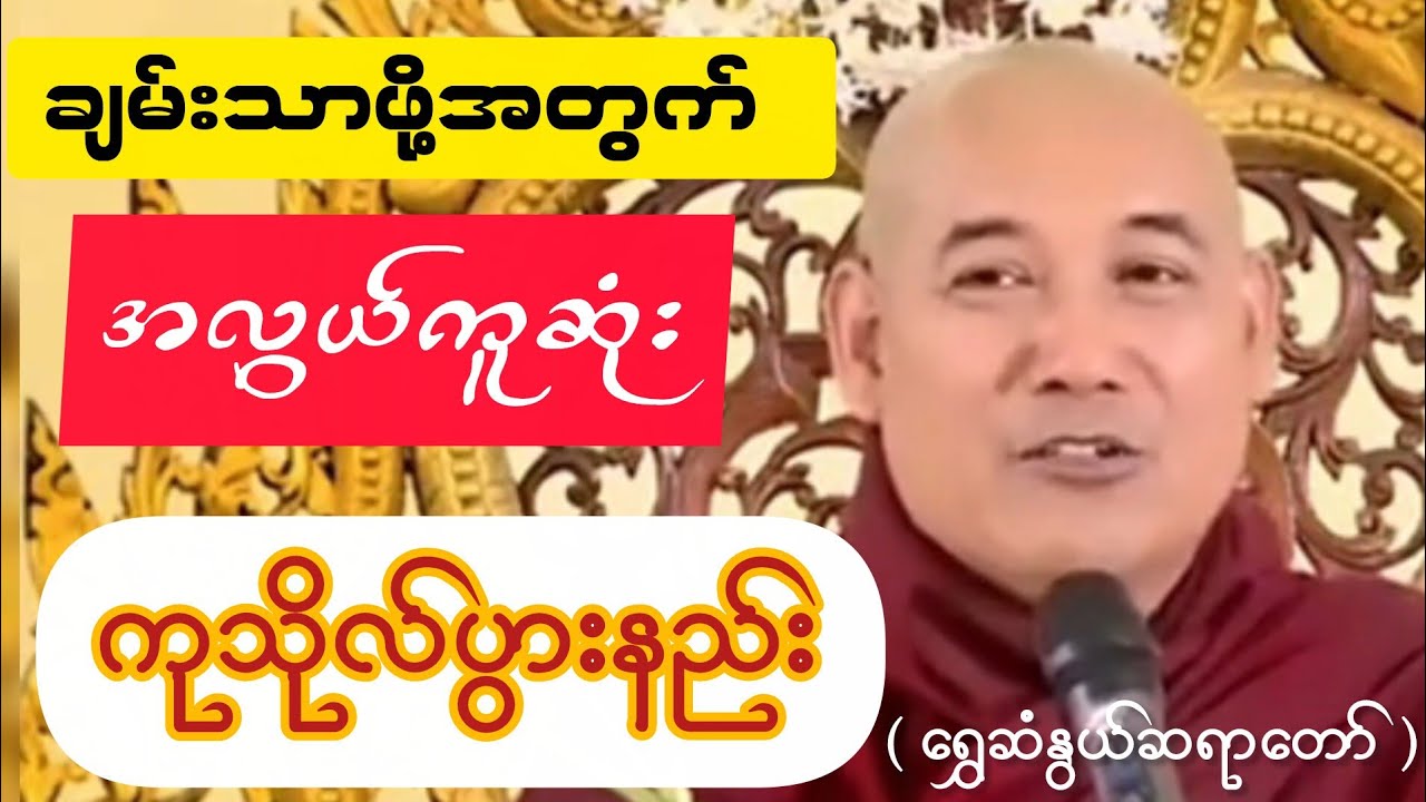 ချမ်းသာဖို့အတွက် အလွယ်ကူဆုံးကုသိုလ်ပွားနည်း