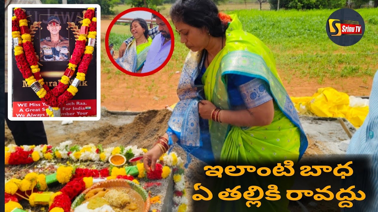 మురళి నాయక్ పెద్ద కర్మ రోజు తల్లి పరిస్థితి |  Soldier Murali Nayak 11 Day program | SrinuTV News |