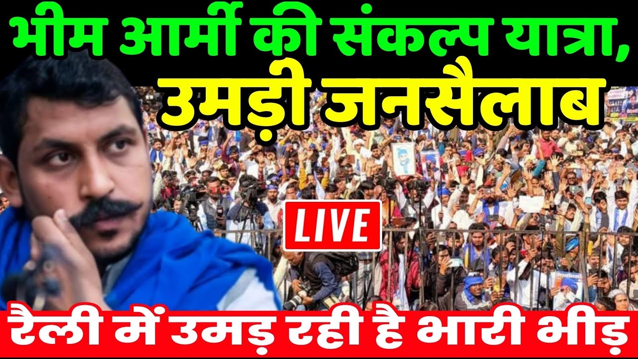 Bhim Army Bhopal Live : भीम आर्मी की संकल्प यात्रा, उमड़ी जनसैलाब | Chandrashekhar Azad