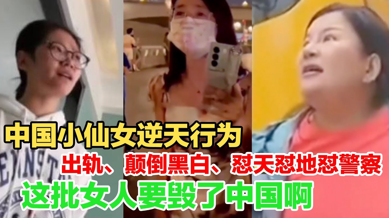 中国小仙女逆天行为，老公不行就出轨，颠倒黑白成常态，怼天怼地怼警察，这批女人要毁掉中国啊