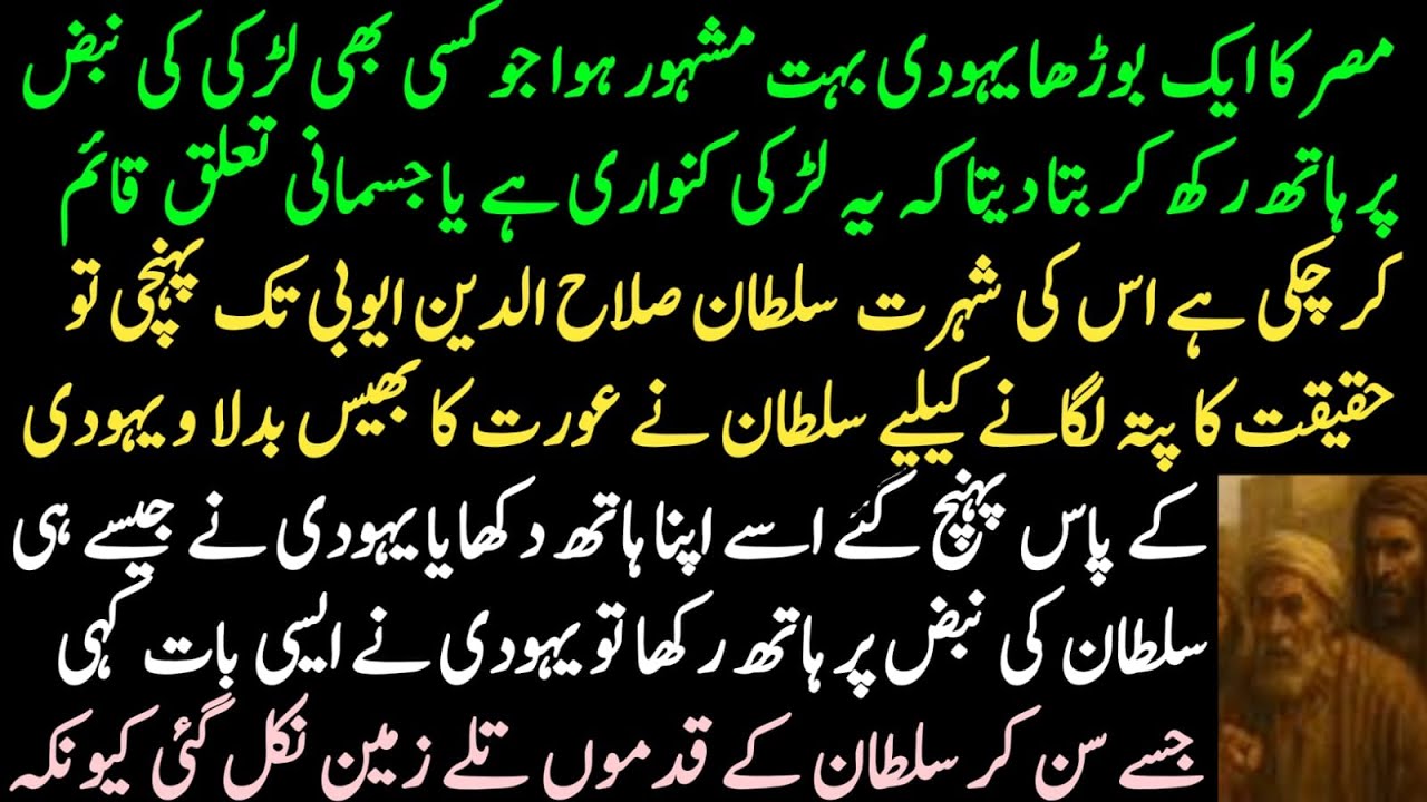 The story of a Jew preaching the chastity of girls and Sultan Salahuddin Ayyubi