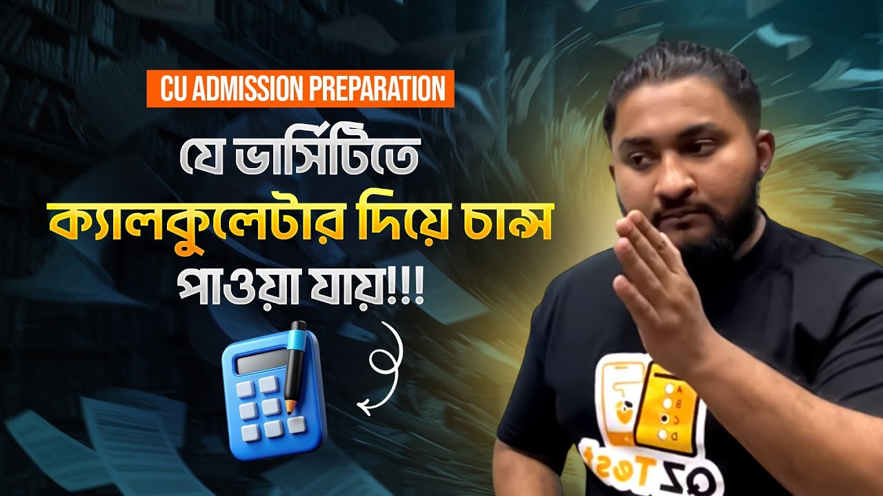 যে ভার্সিটিতে ক্যালকুলেটার দিয়ে চান্স পাওয়া যায় 😳-CU ADMISSION PREPARATION A TO Z | ASM Anas Ferdous