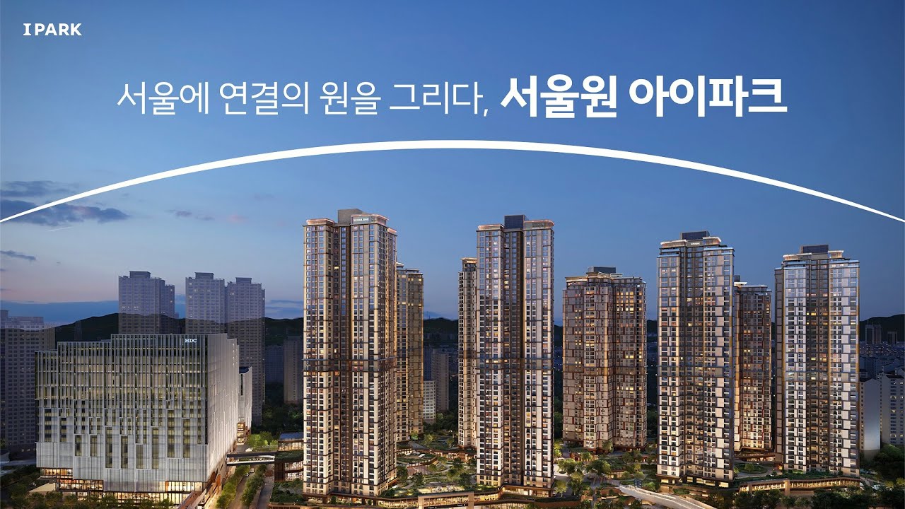 서울에 연결의 원을 그리다, 서울원 아이파크