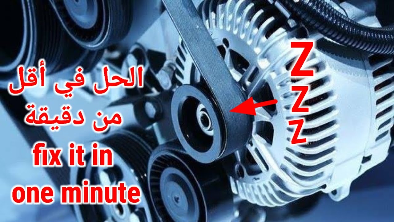 اصلاح صرصرة حزام الألترناتور