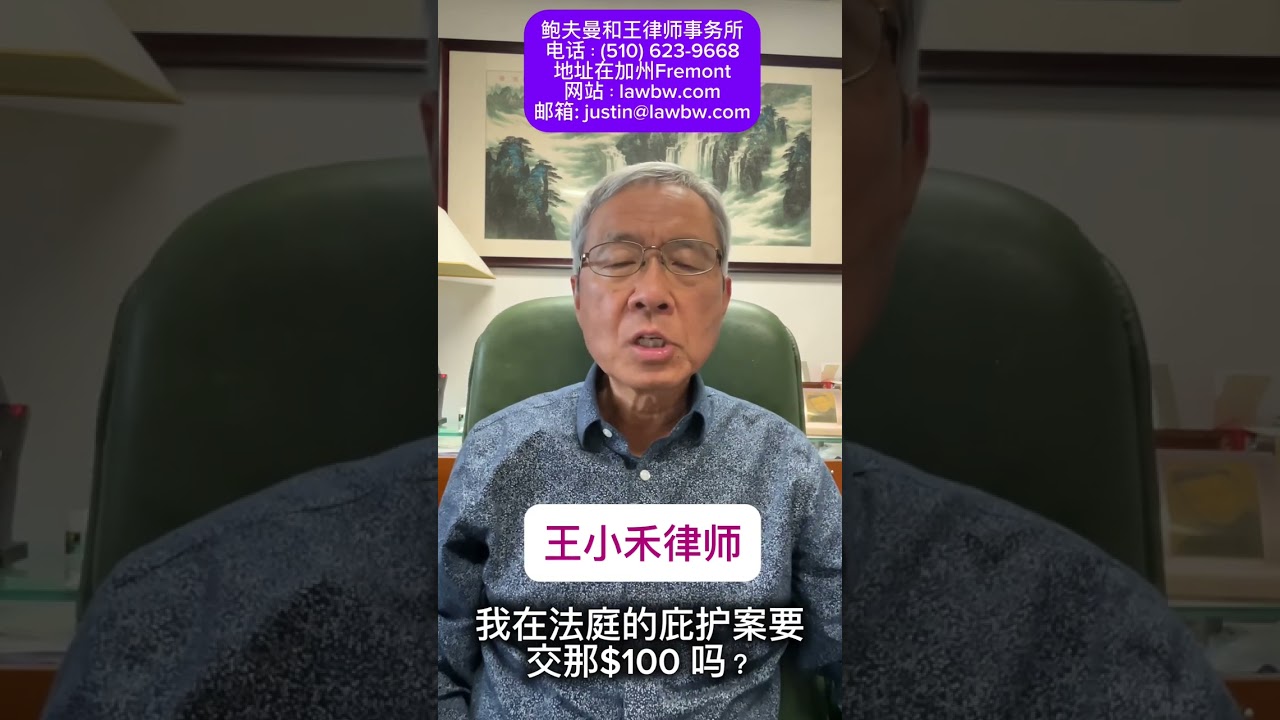 我在法庭的庇护案要交那$100 吗？