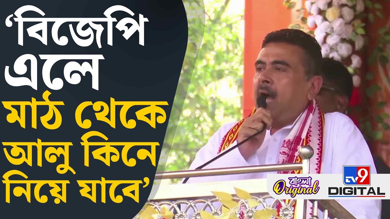 Suvendu Adhikari on Assembly Election: ভবানীপুরে তৃণমূলকে হারানোর দায়িত্ব নিলাম: শুভেন্দু | #TV9D