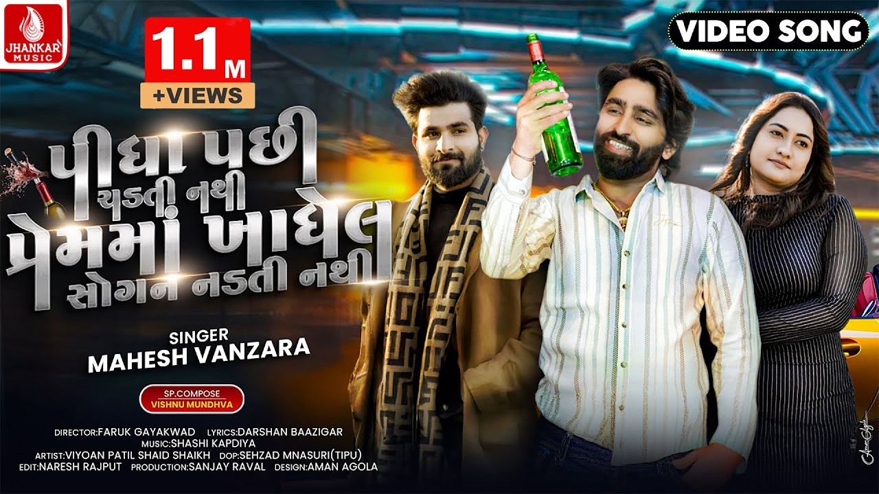 Mahesh Vanzara | Pidha Pachhi Chadati Nathi Premma Khadhel Sogan Nadati Nathi | Gujarati Party Song