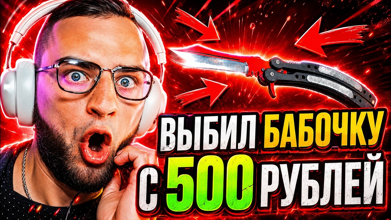 🟥 ВЫБИЛ БАБОЧКУ с 500 РУБЛЕЙ КС 2 - ТАКОЕ НЕ ДОЛЖНО БЫЛО СЛУЧИТЬСЯ в КС2 - Открытие Кейсов КС 2