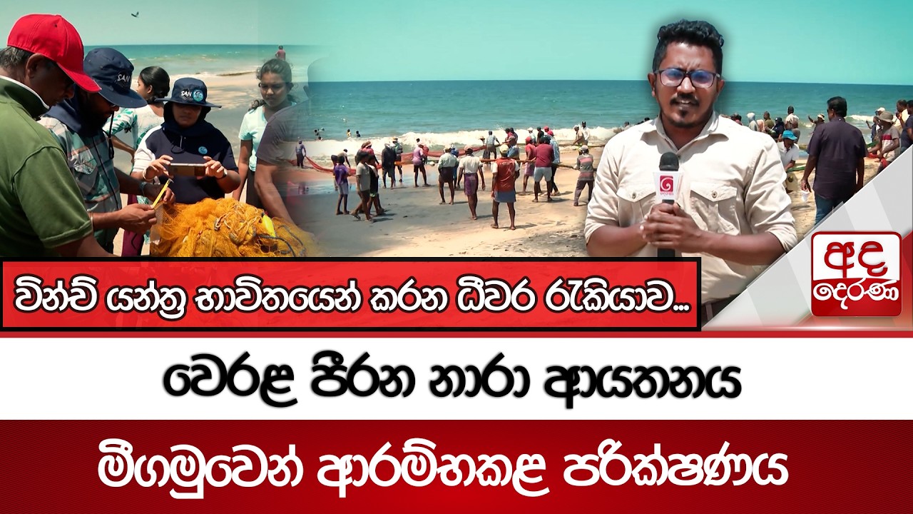 වින්ච් යන්ත්‍ර භාවිතයෙන් කරන ධීවර රැකියාව... වෙරළ පීරන නාරා ආයතනය මීගමුවෙන් ආරම්භකළ පරික්ෂණය