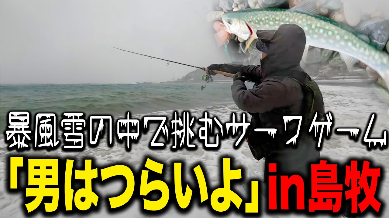 北海道海アメマスのシーズン開幕！撮影ギリギリのコンディションで挑むサーフフィッシング！【マキシマ斬戯/マックスプーン/あめますダービー】