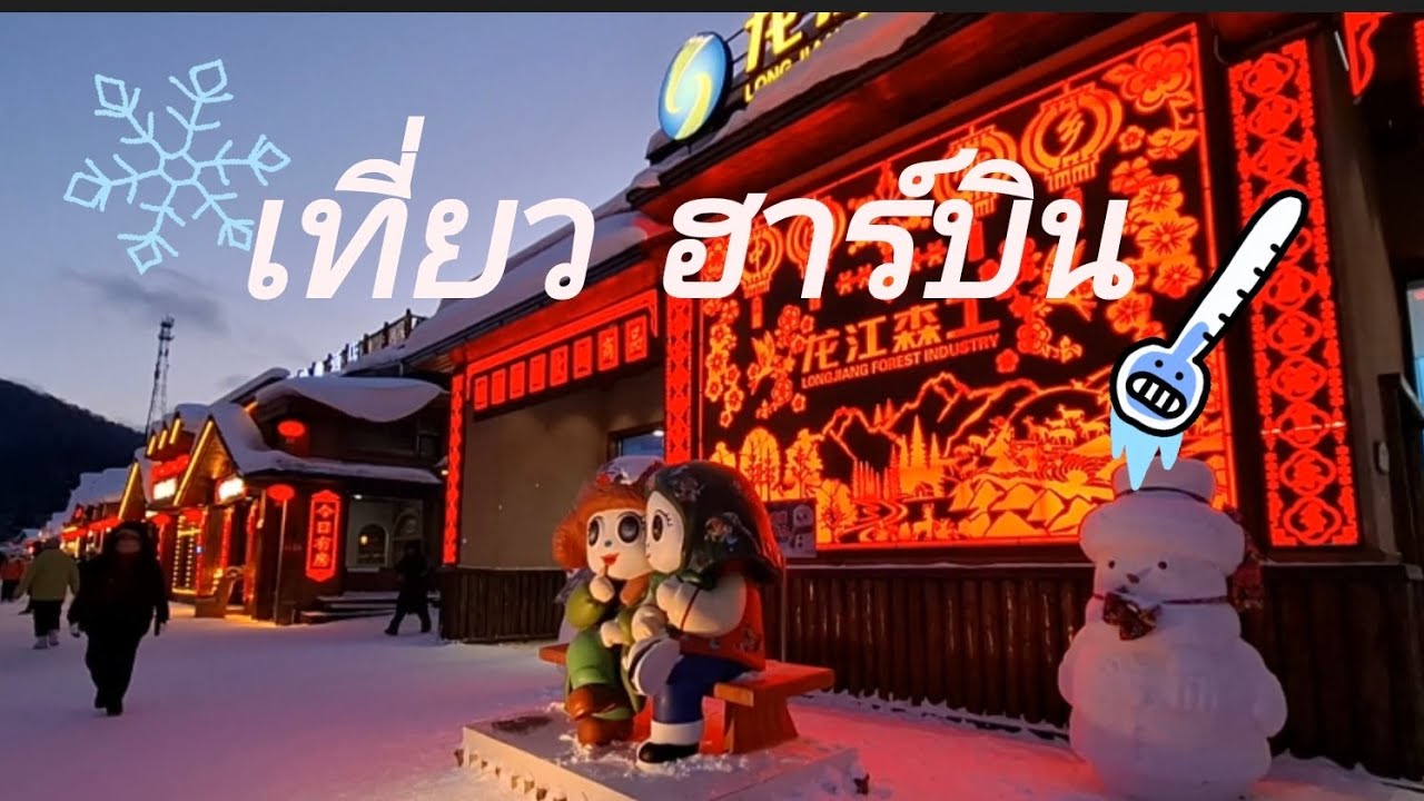 ไปเที่ยวกัน!!!...ฮาร์บิน ep 2 เยือนเมืองน้ำแข็งแดนมังกร