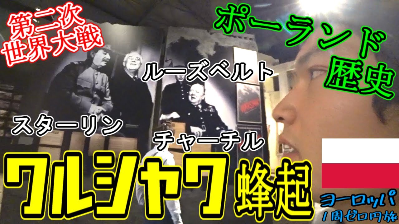 【隠されていた事実】日本で知られていないポーランドの悲惨すぎる歴史！奪い合って始まった世界大戦とワルシャワ蜂起[ヨーロッパ１周ゼロ円旅北欧東欧編]#32