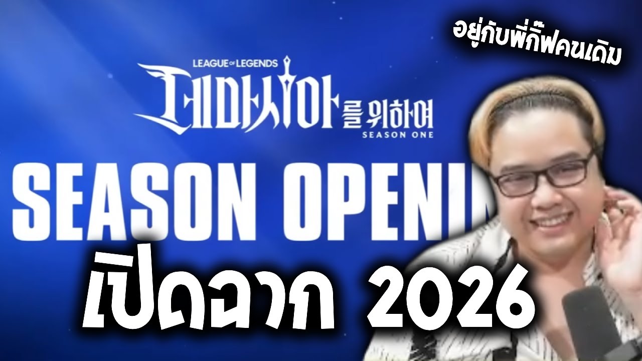 Highlight Showmatch ของผู้เล่น LCK ก่อนการแข่งขันจริง!! (LCK 2026 Season Opening)