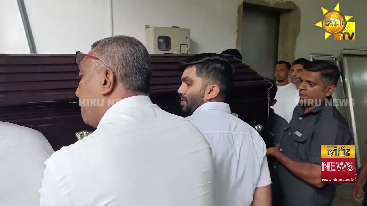 අභාවප්‍රාප්ත හිටපු රාජ්‍ය අමාත්‍ය ලොහාන්ගේ දේහය නිවෙසට - Hiru News