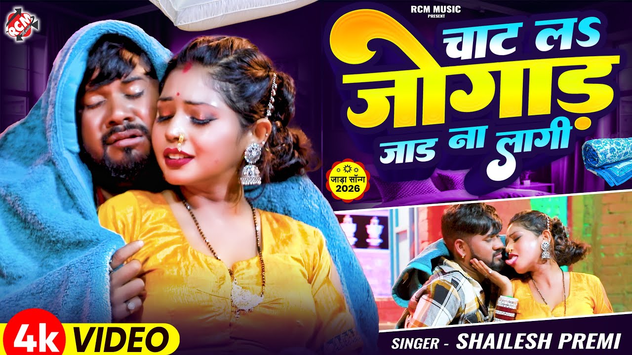 #Video | चाट ल जोगाड़ जाड ना लागी | #Shailesh Premi | ft :Madhu | Bhojpuri Song | जाड़ा स्पेशल वीडियो