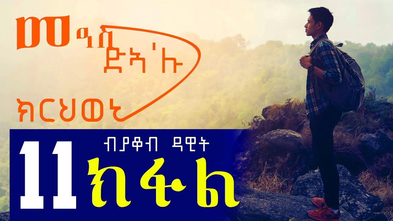 Meas Dea'lu Krhweni | መዓስ ድኣ'ሉ ክርህወኒ (Part 11) - New Eritrean Story 2018 By Jacob Dawit