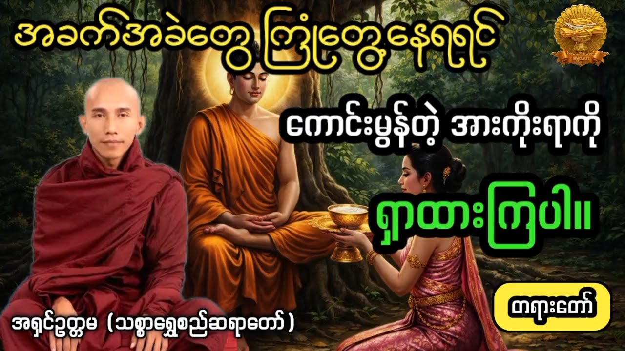 ‌#အားကိုးရာကိုရှာကြပါ #ပါချုပ်ဆရာတော် #ဓမ္မသုတ #dhammathutha #2026တရားတော်