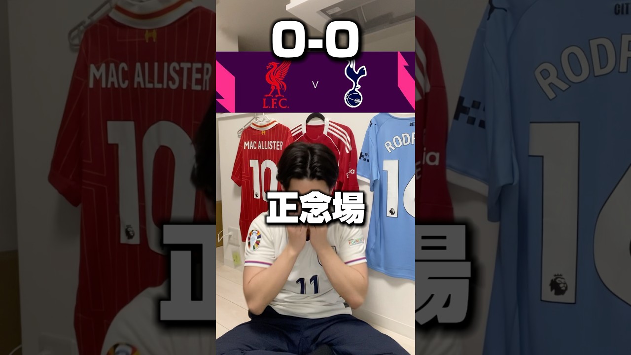 【PL第30節】リヴァプールVSトッテナムホットスパー #サッカー #プレミアリーグ #リヴァプール #トッテナム #ソボスライ #リシャルリソン #海外サッカー