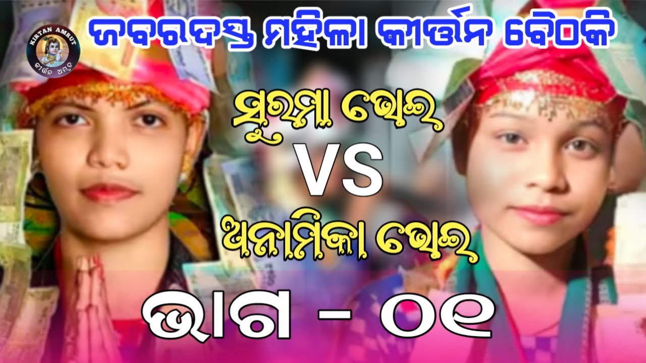 Ladies Kirtan Baithaki - 01 | Surama Bhoi Vs Anamika Bhoi | Gulabandh Vs Bairagipali | KIRTAN AMRUT 