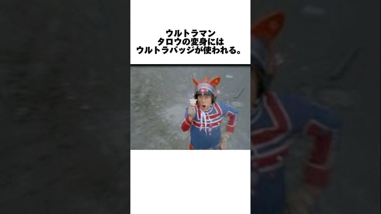 マンタロウの変身シーン！驚きの裏話8選！#youtubeshorts#shorts#ultraman#ウルトラマンタロウ