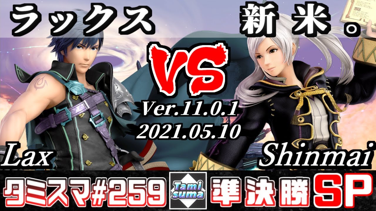 【スマブラSP】タミスマSP259 準決勝 ラックス(クロム) VS 新米。(ルフレ) - オンライン大会